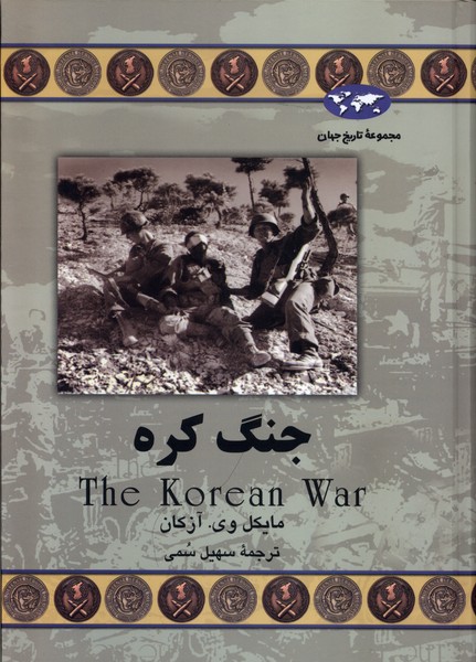 Jang-i Kurah (Majmū'ah-yi Tārīkh-i Jahān)