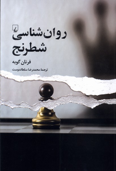 Ravān'shināsī-yi Shaṭranj