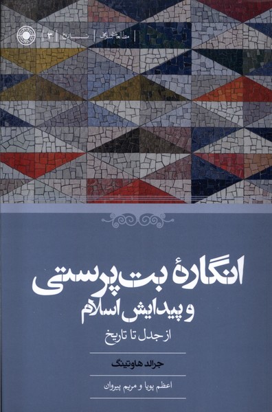 Ingārah-yi But'parastī va Paydāyish-i Islām
