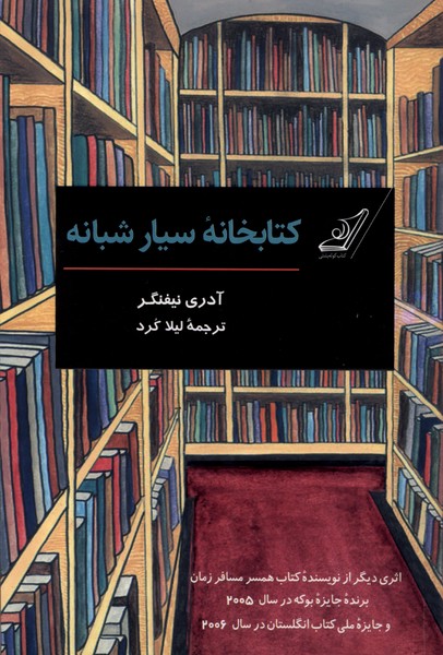 Kitābkhānah-yi Sayyār-i Shabānah