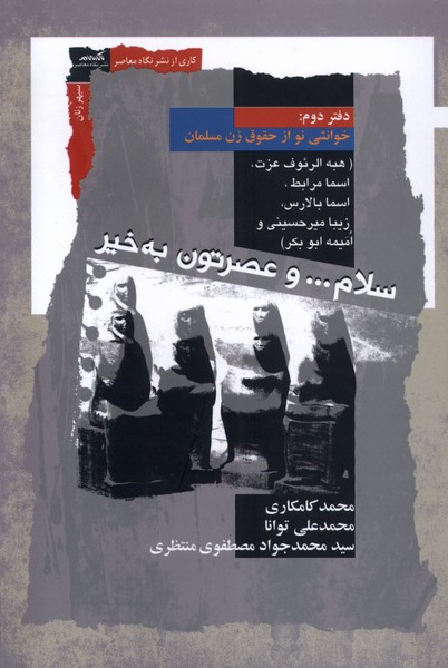 Salam va 'Aṣritūn Bah'khayr (Daftar-i Duvvum)