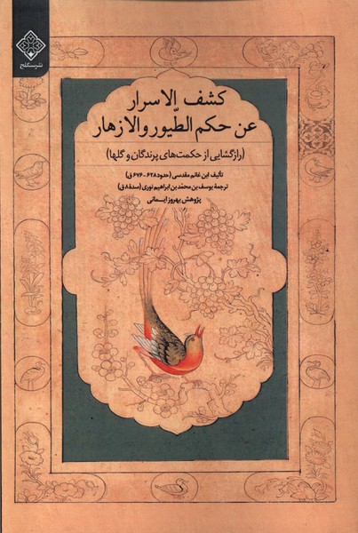 Kashfu Al-Isrār fī Ḥikama Al-Tuyūr wa Al-Azhār (Rāz'gushāyī az Ḥikmat'hā-yi Parandigān va Gul'hā)