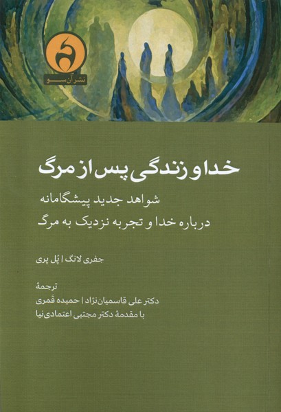 Khudā va Zindigī-yi pas az Marg