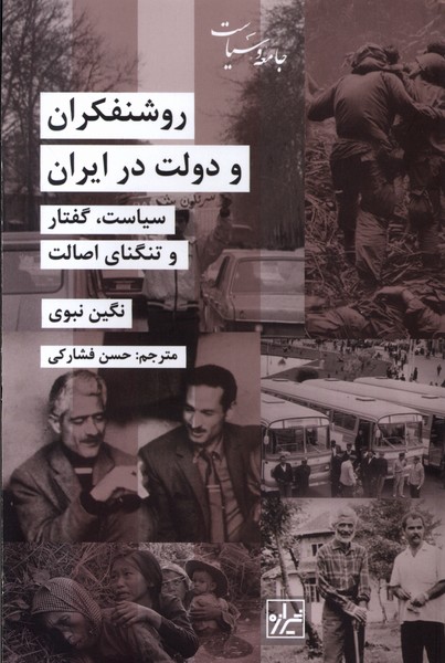 Rawshanfikran va Dawlat dar Iran