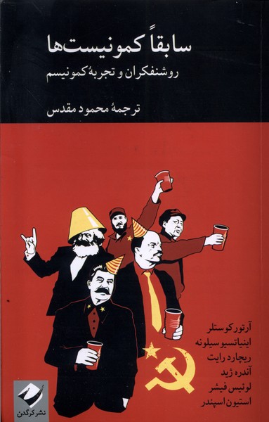 Sābiqan Kumunīst'hā (Rawshanfikrān va Tajrubah-yi Kumunīsm)
