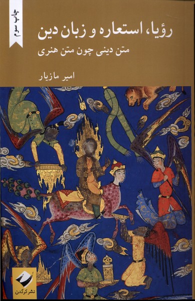 Rawyā, Isti'ārah va Zabān-i Dīn