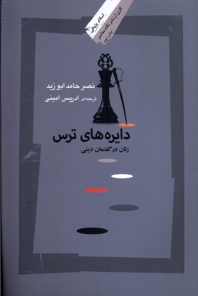 Dāyirah'hā-yi Tars (Zanān dar Guftimān-i Dīnī)