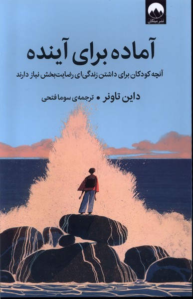 Āmādah Barā-yi Āyandah