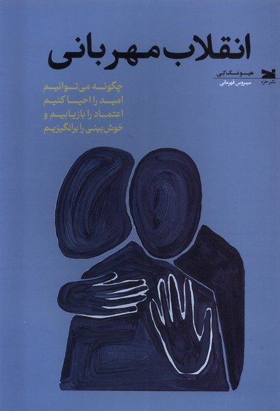 Inqilāb-i Mihrabānī