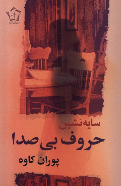 Sāyah Nishīn-i Ḥurūf-i Bī'ṣidā
