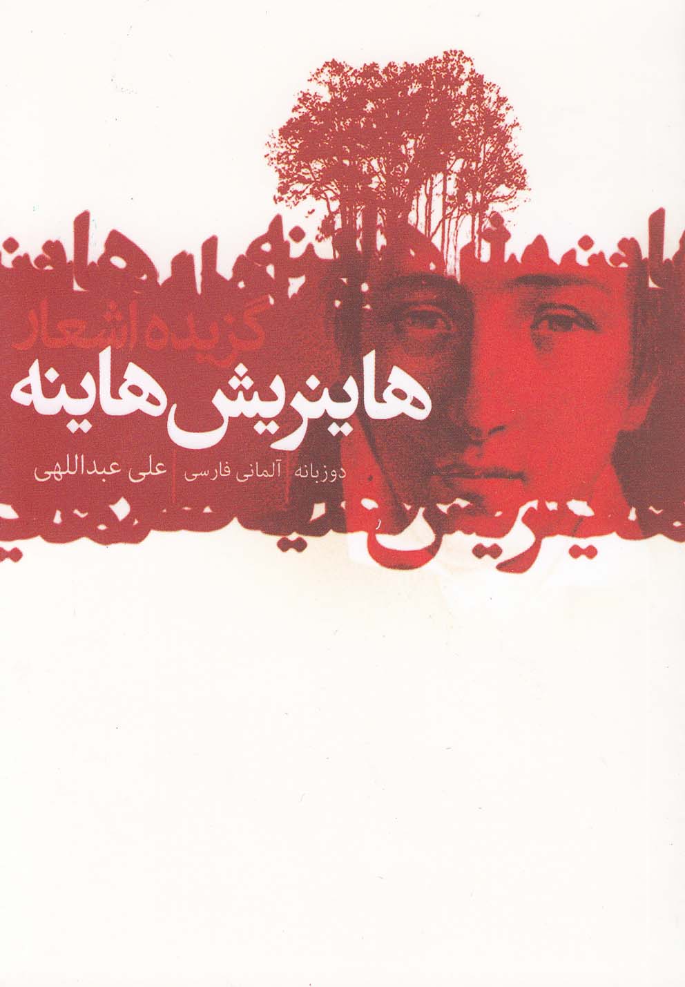Guzīdah Ash'ār-i Hāynrīsh Hāynah
