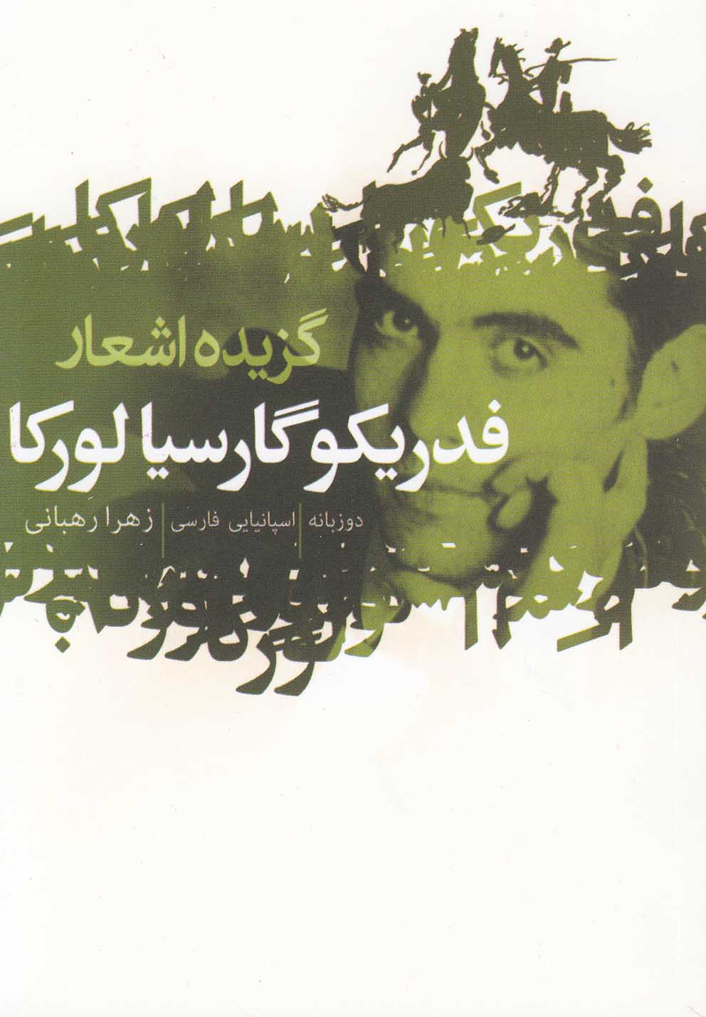 Guzīdah Ash'ār-i Fidirīku Gārsīyā Lurkā