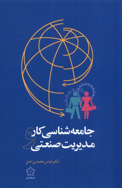 Jāmi'ah'shināsī-yi Kār va Mudīrīyat-i Ṣan'atī