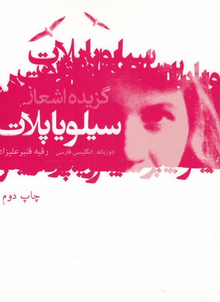 Guzīdah Ash'ār-i Sīlvīyā Pilāt