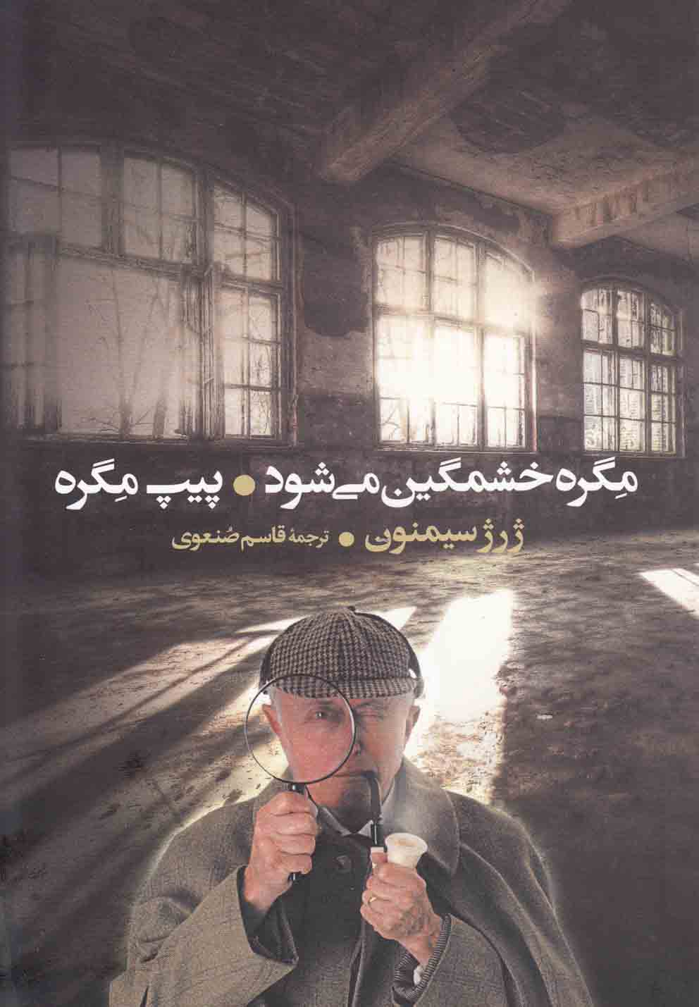 Migrah Khashmgīn Mī'shavad / Pīp-i Migrah