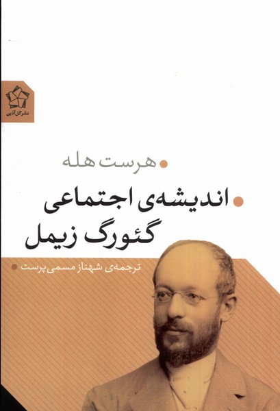 Andīshah-yi Ijtimā'ī-yi Gi'urg Zīmil