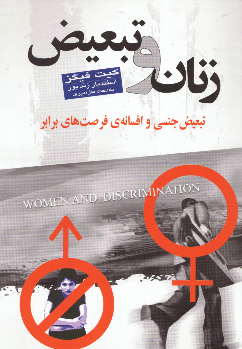 Zanān va Tab'īz̤