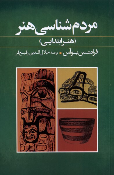 Mardum'shināsī-yi Hunar (Hunar-i Ibtidāyī)