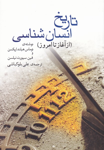 Tārīkh-i Insān'shināsī (Az Aghāz tā Imrūz)