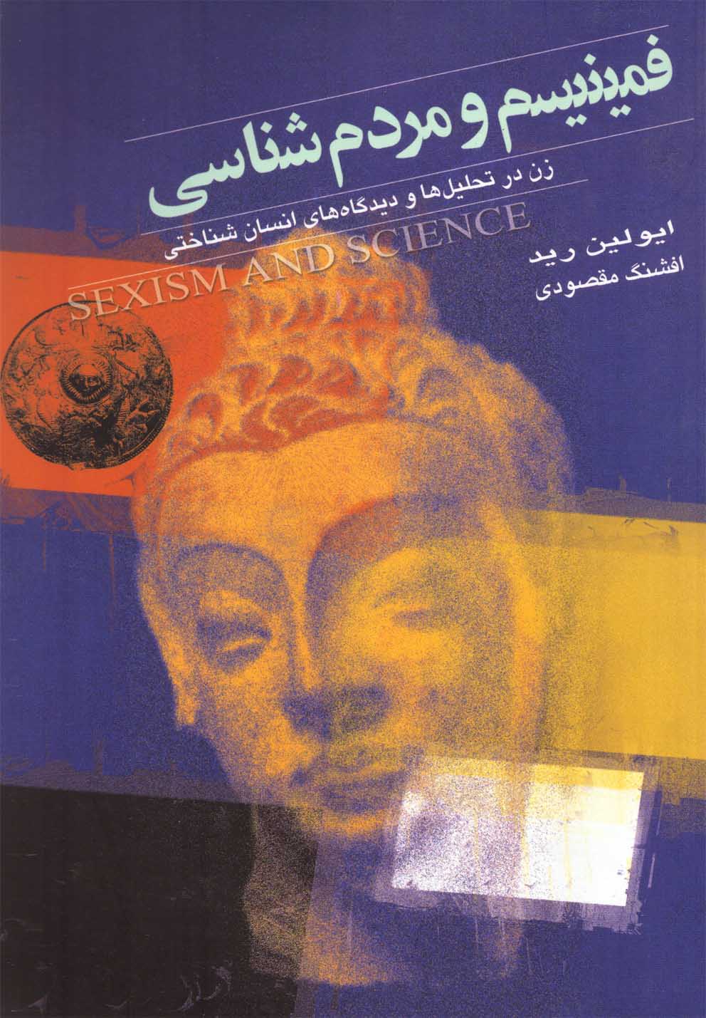 Fimīnīsm va Mardum'shināsī