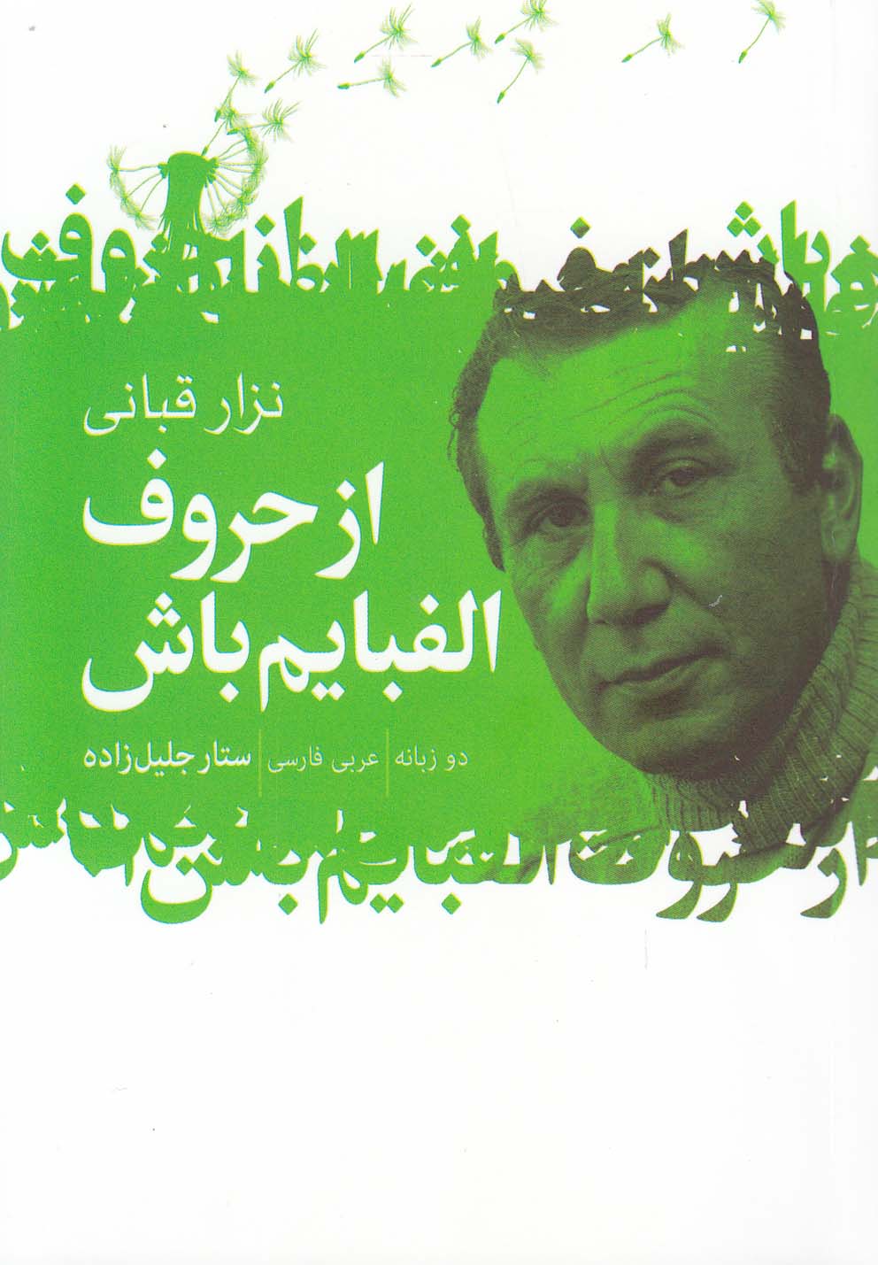 Az Ḥurūf-i Alifbāyam Bāsh