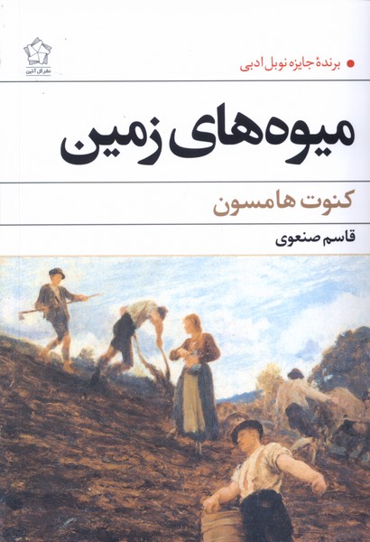 Mīvah'hā-yi Zamīn