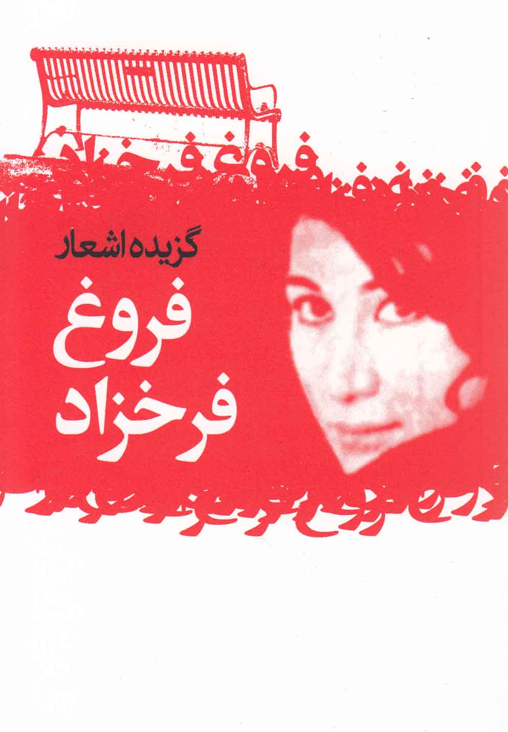  Guzīdah Ash'ār-i Furūgh Farrukhzād
