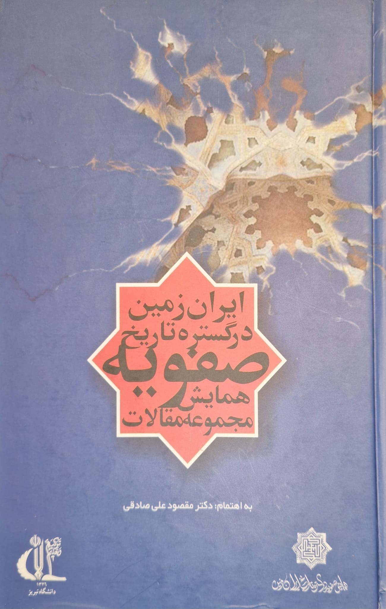 Majmūʻah-i maqālāt-i Ḥamāyish-i Ṣafavīyah dar gustareh-i tārīkh-i Īrān zamīn
