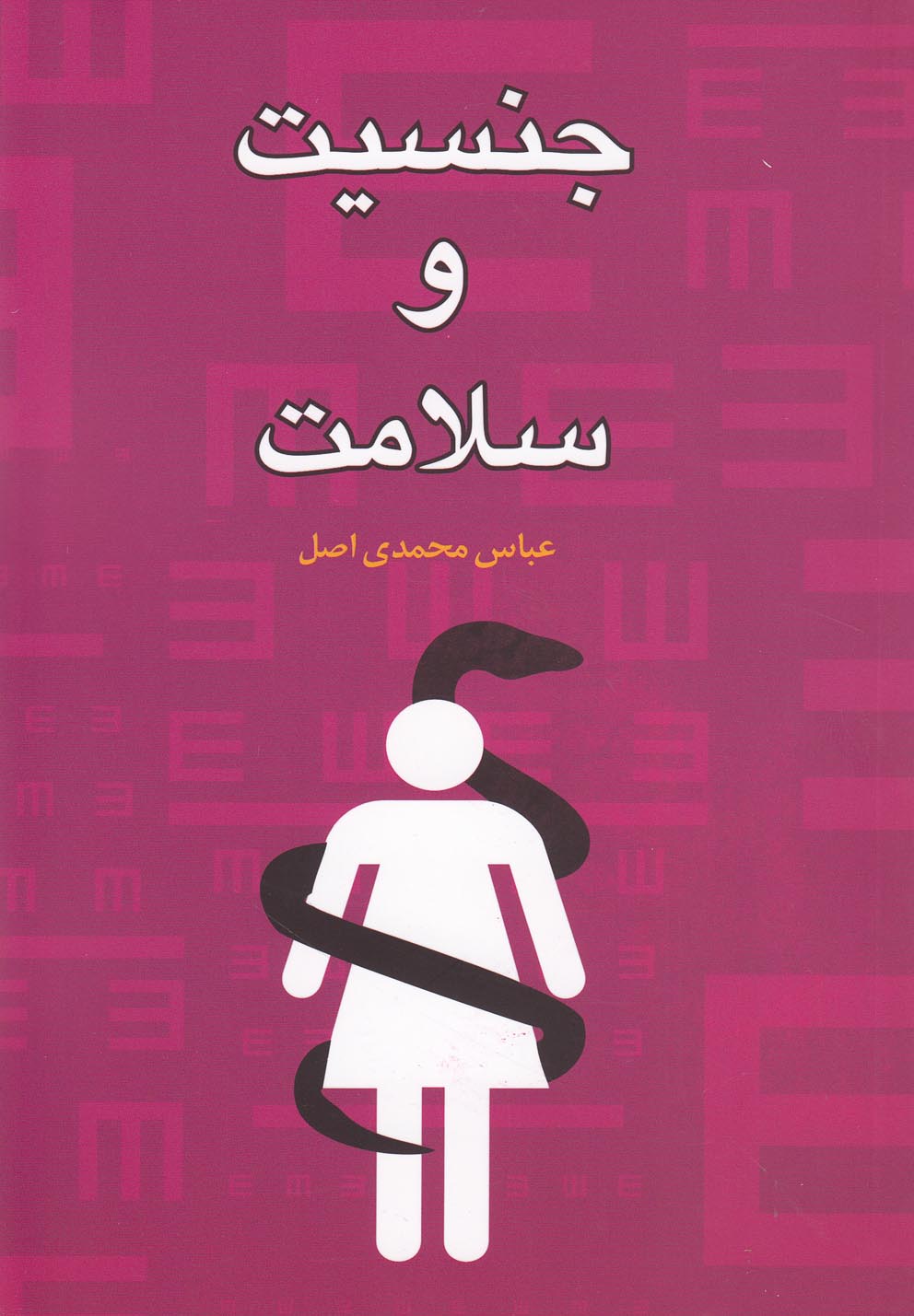 Jinsīyat va Salāmat