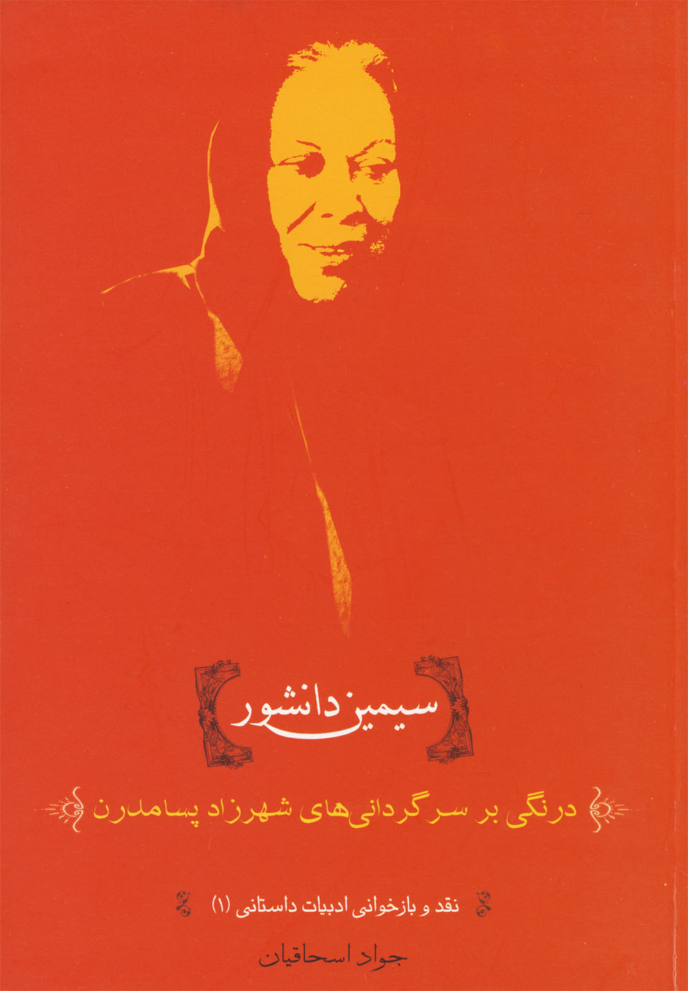 Simin Danishvar: Dirangī bar Sagardānī'hā-yi Shahrzad-i Pasāmudirn