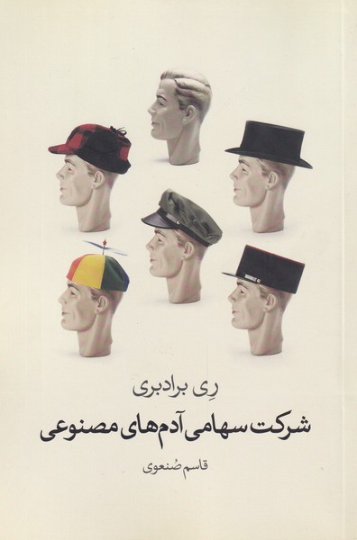 Shirkat-i Sahāmī-yi Ādam'hā-yi Maṣnū'ī