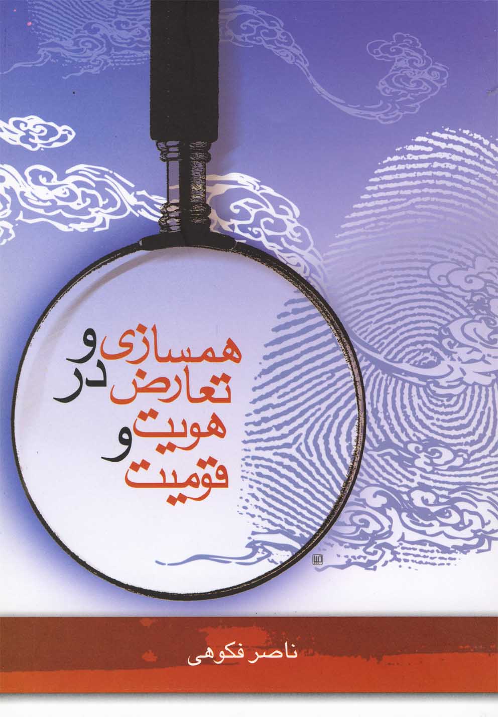 Hamsāzī va Ta'āruz̤ dar Huvīyat va Qumīyat