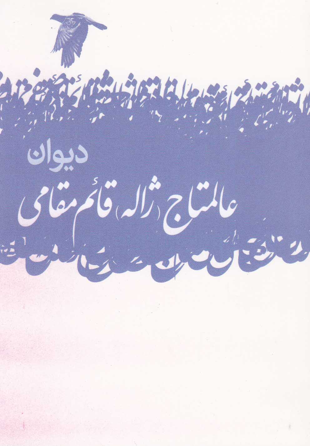 Dīvān-i 'Ālamtāj (Zhālah) Qā'im Maqāmī