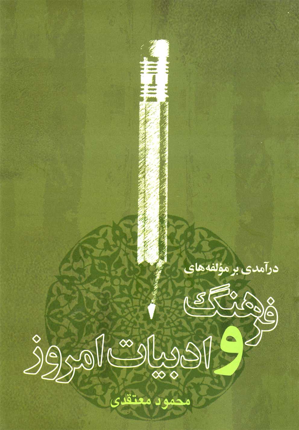 Dar'āmadī bar Mu'alifah'hā-yi Farhang va Adabīyāt-i Imrūz