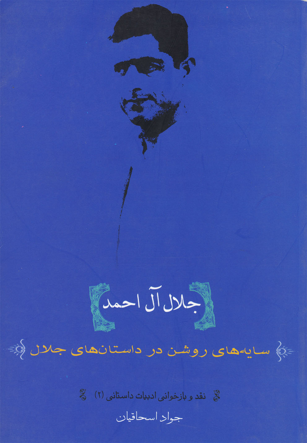 Jalal Al-i Ahmad: Sayah'ha-yi Rawshan dar Dastan'ha-yi Jalal