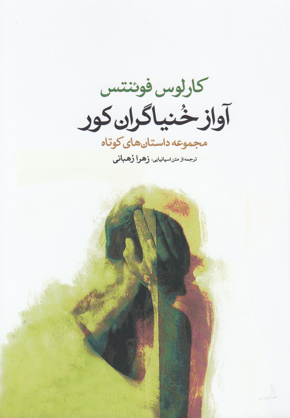 Āvāz-i Khunyāgarān-i Kūr