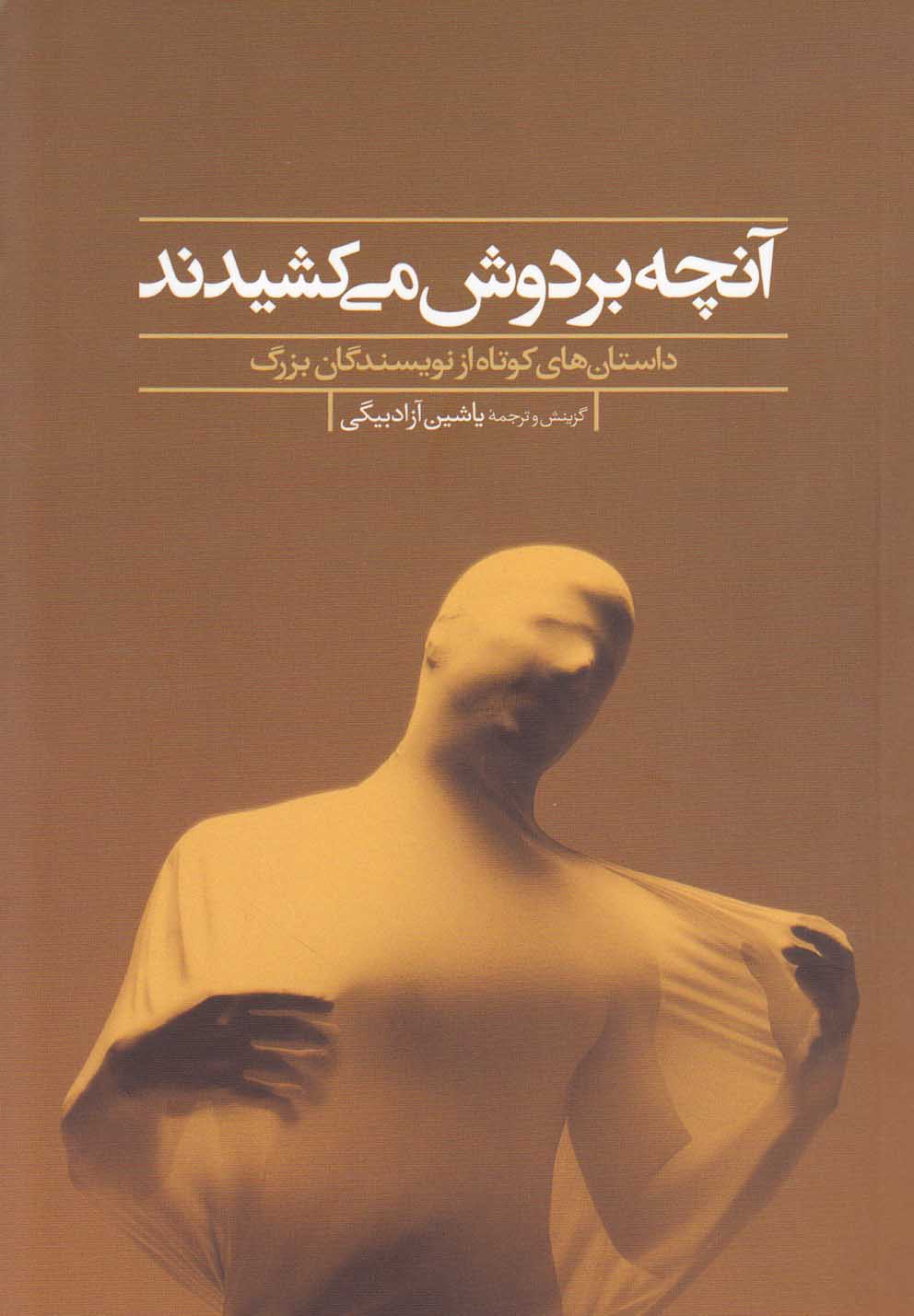 Ānchah bar Dūsh Mī'kishīdand
