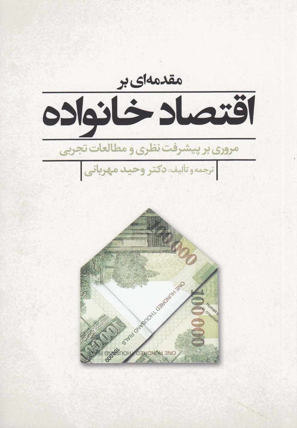 Muqaddamah'ī bar Iqtisad-i Khanivadah
