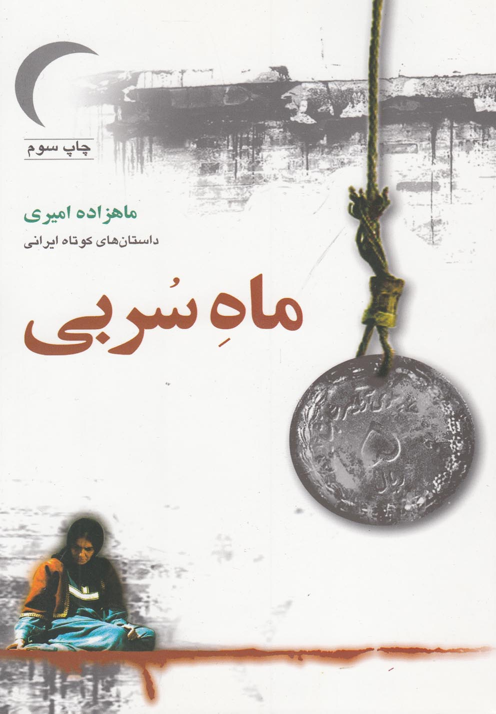 Māh-i Surbī