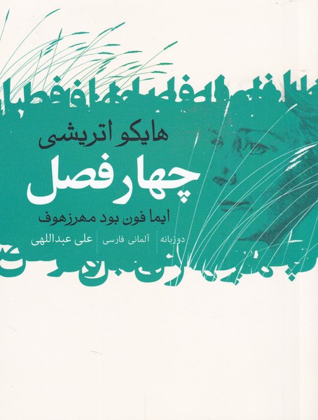 Chahār Faṣl (Hāyku-yi Utrīshī)