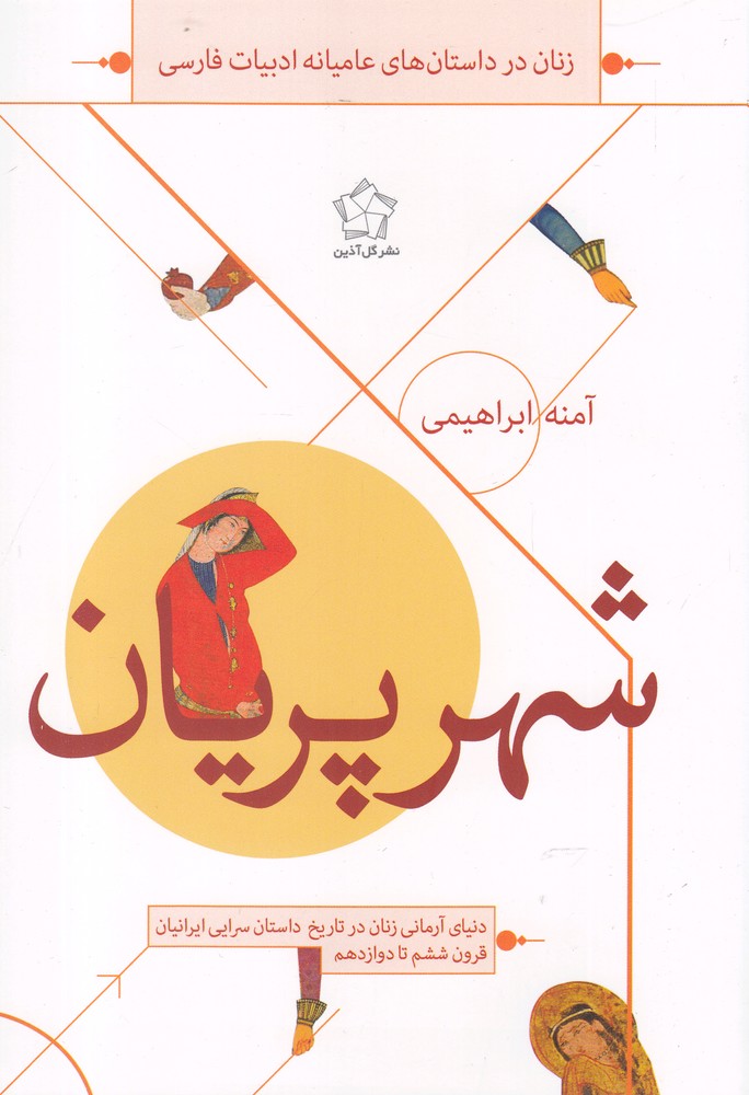 Shahr-i Parīyān (Zanān dar Dāstan'hā-yi 'Amīyānah Adabīyāt-i Fārsī)