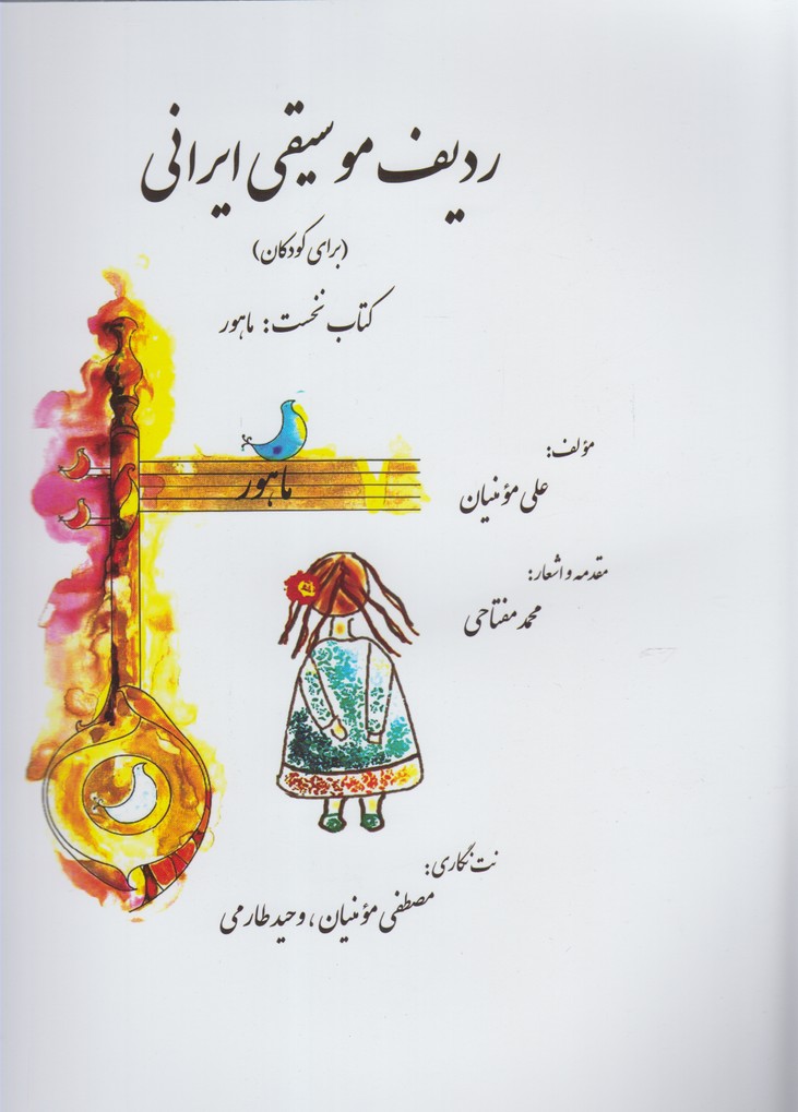 Radīf-i Musīqī-yi Īrānī (Barā-yi Kūdakān)(Kitāb-i Nukhust: Māhūr)