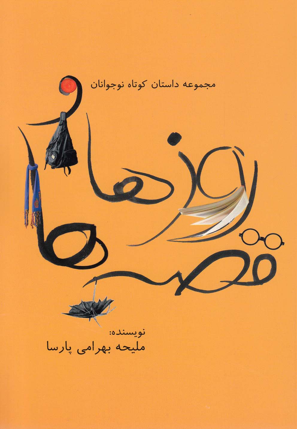 Rūz'hā va Qiṣṣah'hā