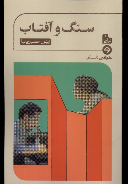 Sang va Āftāb
