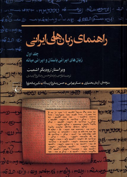 Rāhnamā-yi Zabān'hā-yi Īrānī (Jild-i 1: Zabān'hā-yi Īrānī-yi Bāstān va Īrānī-yi Mīyānah)