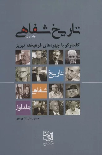 Tārīkh-i Shafāhī (Jild-i Avval: Guft'va'gū bā Chihrah'hā-yi Farhīkhtah-yi Tabrīz)