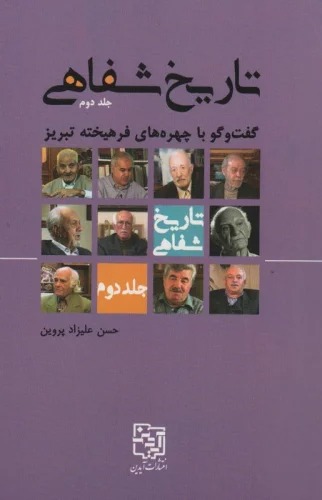 Tārīkh-i Shafāhī (Jild-i ِDuvvum: Guft'va'gū bā Chihrah'hā-yi Farhīkhtah-yi Tabrīz)