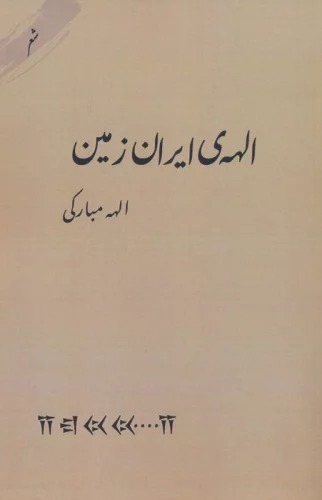 Ilāhah-yi Īrān Zamīn