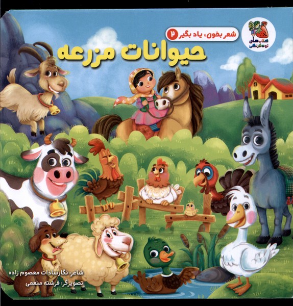 Hayvānāt-i Mazra'ah (Shi'r Bikhūn va Yād Bigīr 2)