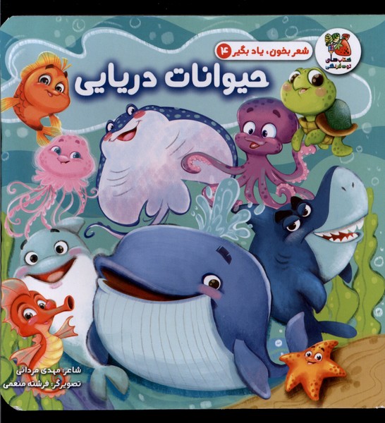 Hayvānāt-i Daryāyī (Shi'r Bikhūn va Yād Bigīr 4)